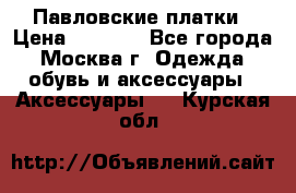 Павловские платки › Цена ­ 2 000 - Все города, Москва г. Одежда, обувь и аксессуары » Аксессуары   . Курская обл.